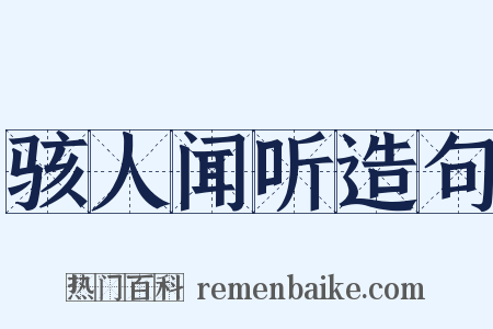 骇人闻听造句是什么意思的图片